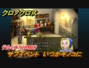 クロノクロス　サブイベント　いつかキノコに　テルミナ（HOME）　＃６３【CHRONO CROSSリマスター】