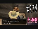 ＃270 おしっこが足にかかったそうです。ドラゴンクエストビルダーズ２　