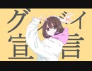 グッバイ宣言/Chinozo　歌ってみた【涼宮加奈】