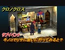 クロノクロス　サブイベント　キノコでリサに会いに行ってみると？　テルミナ（HOME）　＃６４【CHRONO CROSSリマスター】