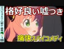【スパイファミリー１話感想・考察】これは必見！超高品質スパイコメディ！！【SPYFAMILY】