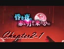 【ギアジェネ】昏き夜、赤い月から来たるもの 第2章1/2