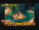 クロノクロス　サブイベント　ラディウスで霊廟の墓を調べる　テルミナ（HOME）　＃６５【CHRONO CROSSリマスター】