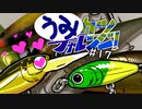 【ゆっくり釣り実況】イケカツチャレンジ！#17 愛媛県大三島