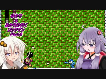 【ロックマン】ゆかりちゃん＆あかりの行くロックマンPart4【VOICEROID実況】
