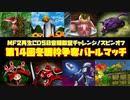 MF２第14回冬眠枠争奪バトルマッチ【モンスターファーム2再生CD50音順殿堂チャレンジ！スピンオフ】