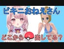 【考察？】ビキニのおねえさんの謎に迫る…【泉谷このみ/Vtuber/切り抜き/ポケモンBDSP】