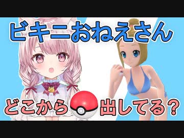 【考察？】ビキニのおねえさんの謎に迫る…【泉谷このみ/Vtuber/切り抜き/ポケモンBDSP】