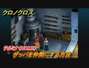 クロノクロス　ザッパを仲間にする方法　テルミナ（HOME）　＃６６【CHRONO CROSSリマスター】