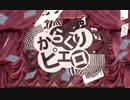 からくりピエロ／歌ってみた ver.haturi