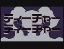 ティーチャー\ティーチャー【一次創作】