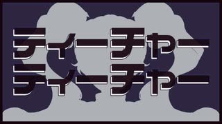 ティーチャー\ティーチャー【一次創作】