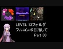 【VOICEROID実況】1/8トンがDDR LEVEL 13フォルダを頑張る Part 30【DDR A3】【DDR A20 PLUS】