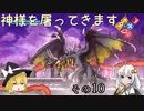 【LOST EPIC】神様を屠ってきます。【ゆっくり＆ボイロ実況】　その10