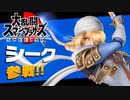 シークフェスティバル【大乱闘スマッシュブラザーズSPECIAL】