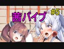 バイブになった茜ちゃん part.5