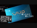 中古パソコン（vaio）を買ったので、遊んでみた