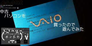 中古パソコン（vaio）を買ったので、遊んでみた