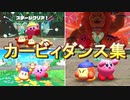 星のカービィ ディスカバリー かわいいシーン（カービィダンス）