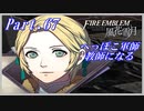 【FE風花雪月初見実況】Part.67 へっぽこ軍師教師になる【1周目青獅子Normal】