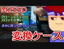 M2 SSD SATAをケーブルでマザーボードに繋げられるようにするアタッチメントを紹介します編。【バーチャルいいゲーマー佳作選】
