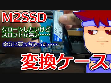 M2 SSD SATAをケーブルでマザーボードに繋げられるようにするアタッチメントを紹介します編。【バーチャルいいゲーマー佳作選】