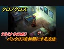 クロノクロス　バンクリフを仲間にする方法　テルミナ（HOME）　＃６７【CHRONO CROSSリマスター】