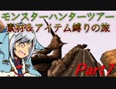 【ゆっくりモンハン】モンスターハンターツアー素材＆アイテム縛りの旅　part7
