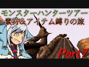 【ゆっくりモンハン】モンスターハンターツアー素材＆アイテム縛りの旅　part7