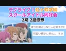 【2ch】ラブライブ！虹ヶ咲学園  2期第2話感想【アニメスレ】