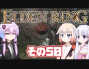 [ELDEN RING]OИEちゃんがのんびりエルデの王を目指す その50 [VOICEROID CeVIO COEIROINK実況]