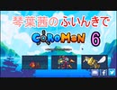【Coromon】琴葉茜のふいんきでCoromon6