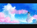 【 誕生日に 】花に亡霊 /  歌ってみた 【 Una 】