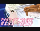 【テイルズオブベルセリア】最終回そのに【part131】