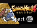 【サモンナイト4】絆の共界線 part111