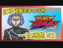 【自称】遊戯王キャラクターによる遊戯王ゴーラッシュ!!一口感想【2話】