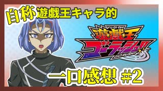 【自称】遊戯王キャラクターによる遊戯王ゴーラッシュ!!一口感想【2話】