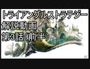 【トライアングルストラテジー】攻略・解説動画　3話（前半）