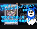 【ゆっくり実況】目指せ！（デュエル）キングフロスト！Part6 「ベアルクティ」