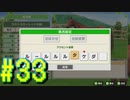 【ダービースタリオン】マジでめざせ！G1全制覇！ダービースタリオン Strong new Start #33【実況プレイ】