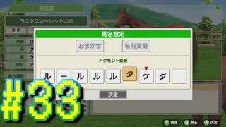 【ダービースタリオン】マジでめざせ！G1全制覇！ダービースタリオン Strong new Start #33【実況プレイ】