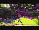 【ゆっくり実況】スプラトゥーン２　いつか高級なまくらを買いたいPart 3