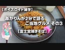 【ボイスロイド雑学】あかりんが2分で語るご当地グルメ その3