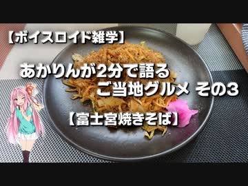 【ボイスロイド雑学】あかりんが2分で語るご当地グルメ その3