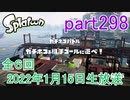イカしたヤツに、俺はなる！Splatoon実況part298