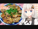 【家庭料理祭】紲星流クッキング #17 鶏もも肉の甘辛チキン！【VOICEROIDキッチン】