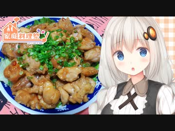【家庭料理祭】紲星流クッキング #17 鶏もも肉の甘辛チキン！【VOICEROIDキッチン】