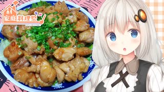 【家庭料理祭】紲星流クッキング #17 鶏もも肉の甘辛チキン！【VOICEROIDキッチン】