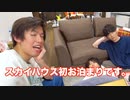 【宿泊】てみじのお泊まり会が男子高校生すぎたwwwww