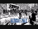 【まいぜんシスターズ】【呪術廻戦】【mad】まいぜんシスターズ✖︎ 廻廻奇譚　KaiKai Kitan　【chapter1】